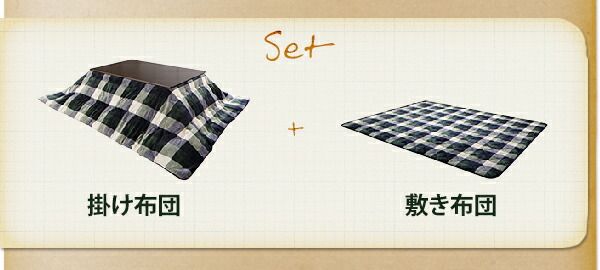 スーパSALE10倍＆4時間限定10％OFF こたつ布団セット チェック柄はっ水こたつ布団 掛布団&敷布団2点セット 4尺長方形(80×120cm)天板対応