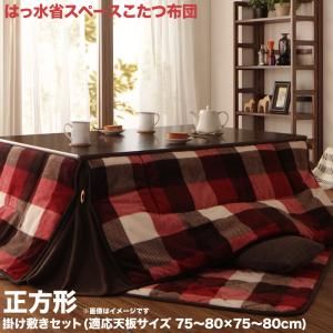 スーパSALE10倍＆4時間限定10％OFF こたつ布団セット チェック柄はっ水省スペースこたつ布団 掛布団&敷布団2点セット 正方形(75×75cm)天板対応