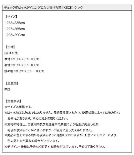 スーパSALE10倍＆4時間限定10％OFF こたつ用掛け布団 こたつ用敷き布団 チェック柄はっ水ダイニングこたつ掛け布団 4尺長方形(80×120cm)