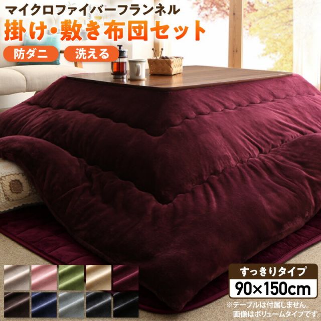 スーパSALE10倍＆4時間限定10％OFF ボリュームが選べる　マイクロファイバーフランネル防ダニこたつ掛け・敷き布団2点セット すっきりタイプ 5尺長方形(90×150cm)天板対応