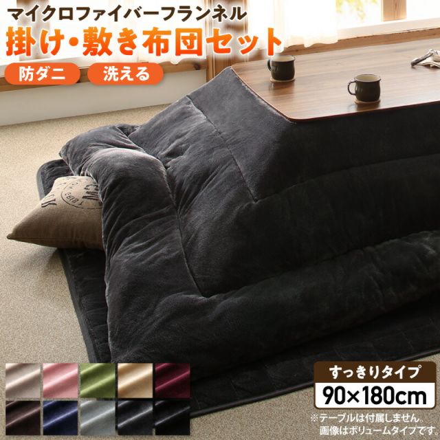 スーパSALE10倍＆4時間限定10％OFF ボリュームが選べる　マイクロファイバーフランネル防ダニこたつ掛け・敷き布団2点セット すっきりタイプ 6尺長方形(90×180cm)天板対応