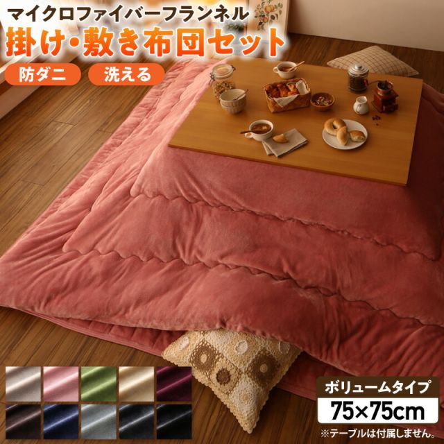 スーパSALE10倍＆4時間限定10％OFF ボリュームが選べる　マイクロファイバーフランネル防ダニこたつ掛け・敷き布団2点セット ボリュームタイプ 正方形(75×75cm)天板対応