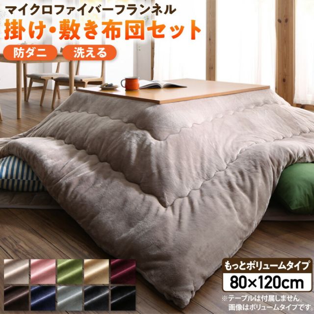 スーパSALE10倍＆4時間限定10％OFF こたつ こたつ布団 セット おしゃれ 北欧 長方形 120×80cm 掛敷セット 掛布団 敷布団 モダン かわいい 一人暮らし 防ダニ 洗える フランネル 2点セット 無地 ラグ もっとボリュームタイプ 4尺長方形(80×120cm)天板対応
