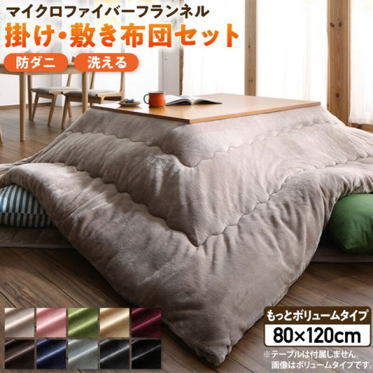 スーパSALE10倍＆4時間限定10％OFF こたつ こたつ布団 セット おしゃれ 北欧 長方形 120×80cm 掛敷セット 掛布団 敷布団 モダン かわいい 一人暮らし 防ダニ 洗える フランネル 2点セット 無地 ラグ もっとボリュームタイプ 4尺長方形(80×120cm)天板対応