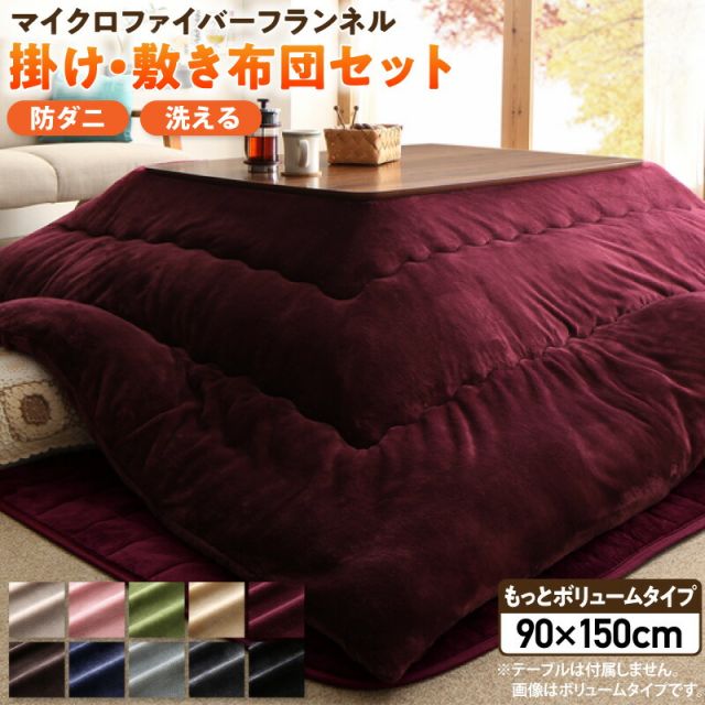スーパSALE10倍＆4時間限定10％OFF ボリュームが選べる　マイクロファイバーフランネル防ダニこたつ掛け・敷き布団2点セット もっとボリュームタイプ 5尺長方形(90×150cm)天板対応