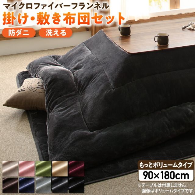 スーパSALE10倍＆4時間限定10％OFF ボリュームが選べる　マイクロファイバーフランネル防ダニこたつ掛け・敷き布団2点セット もっとボリュームタイプ 6尺長方形(90×180cm)天板対応