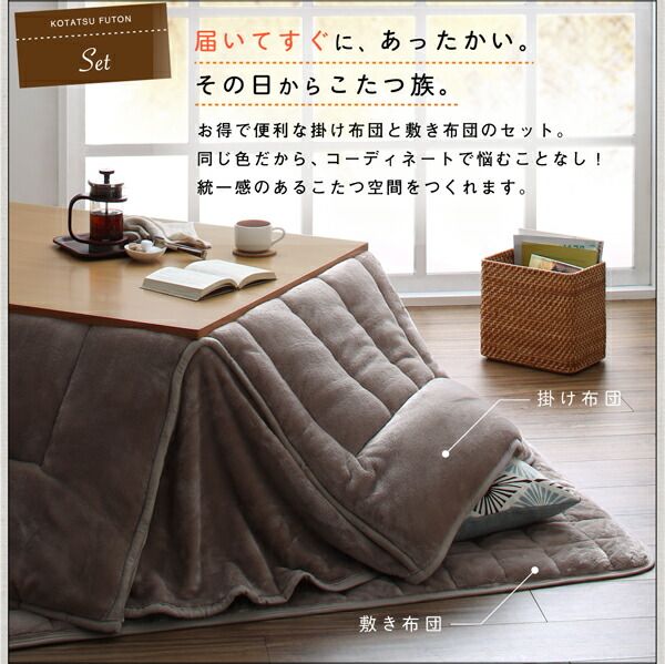スーパSALE10倍＆4時間限定10％OFF ボリュームが選べる　マイクロファイバーフランネル防ダニ省スペースこたつ掛け・敷き布団2点セット すっきりタイプ 4尺長方形(80×120cm)天板対応