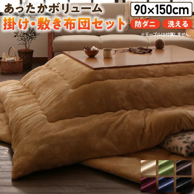 スーパSALE10倍＆4時間限定10％OFF こたつ布団セット ふんわりなめらか防ダニフランネル 「ダブルで暖か」こたつ掛け敷き布団2点セット 5尺長方形(90×150cm)天板対応