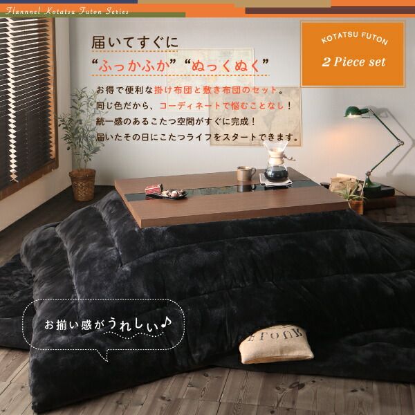 スーパSALE10倍＆4時間限定10％OFF こたつ布団セット ふんわりなめらか防ダニフランネル 「ダブルで暖か」こたつ掛け敷き布団2点セット 5尺長方形(90×150cm)天板対応