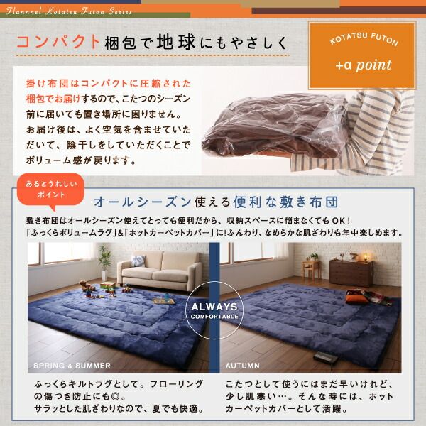 スーパSALE10倍＆4時間限定10％OFF こたつ布団セット ふんわりなめらか防ダニフランネル 「ダブルで暖か」こたつ掛け敷き布団2点セット 5尺長方形(90×150cm)天板対応