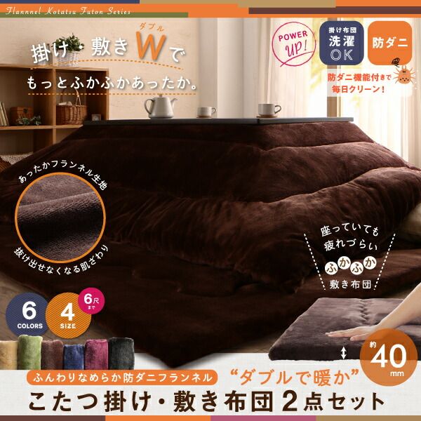 スーパSALE10倍＆4時間限定10％OFF こたつ布団セット ふんわりなめらか防ダニフランネル 「ダブルで暖か」こたつ掛け敷き布団2点セット 5尺長方形(90×150cm)天板対応