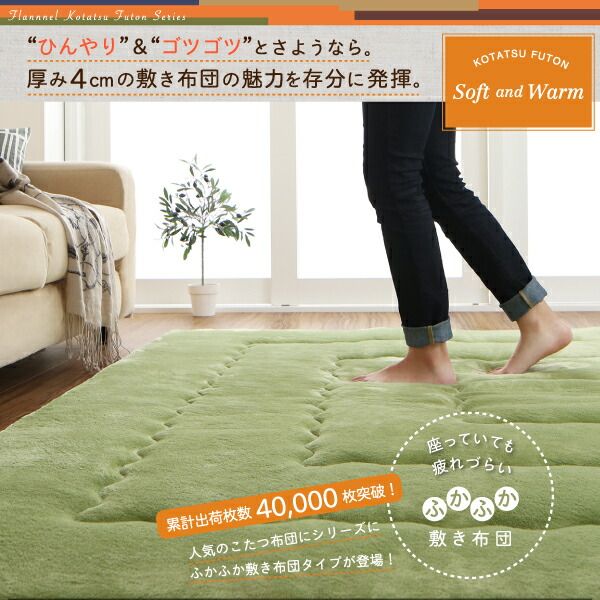 スーパSALE10倍＆4時間限定10％OFF こたつ布団セット ふんわりなめらか防ダニフランネル 「ダブルで暖か」こたつ掛け敷き布団2点セット 5尺長方形(90×150cm)天板対応