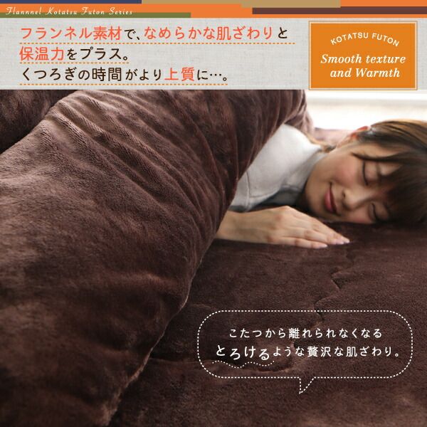 スーパSALE10倍＆4時間限定10％OFF こたつ布団セット ふんわりなめらか防ダニフランネル 「ダブルで暖か」こたつ掛け敷き布団2点セット 5尺長方形(90×150cm)天板対応