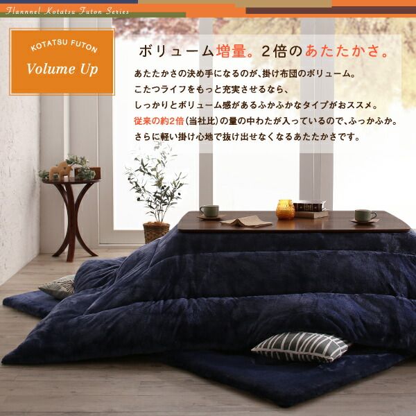 スーパSALE10倍＆4時間限定10％OFF こたつ布団セット ふんわりなめらか防ダニフランネル 「ダブルで暖か」こたつ掛け敷き布団2点セット 5尺長方形(90×150cm)天板対応