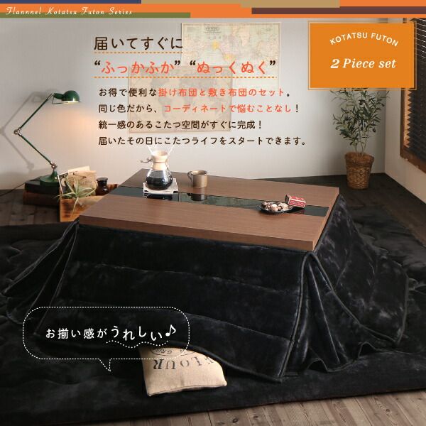 スーパSALE10倍＆4時間限定10％OFF こたつ布団セット ふんわりなめらか防ダニフランネル 「ダブルで暖か」省スペースこたつ掛け敷き布団2点セット 長方形(75×105cm)天板対応