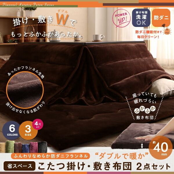 スーパSALE10倍＆4時間限定10％OFF こたつ布団セット ふんわりなめらか防ダニフランネル 「ダブルで暖か」省スペースこたつ掛け敷き布団2点セット 長方形(75×105cm)天板対応