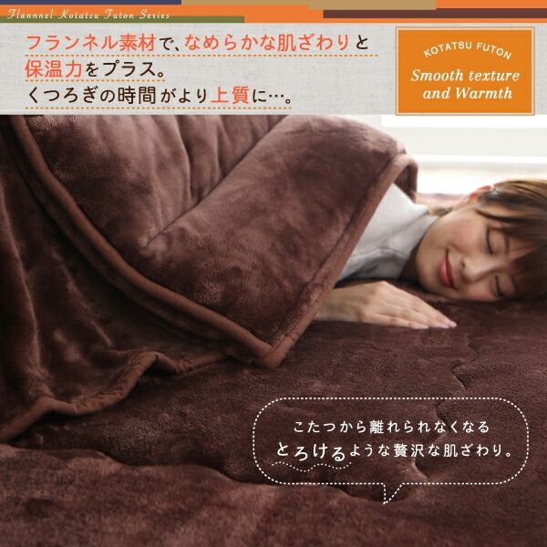 スーパSALE10倍＆4時間限定10％OFF こたつ布団セット ふんわりなめらか防ダニフランネル 「ダブルで暖か」省スペースこたつ掛け敷き布団2点セット 長方形(75×105cm)天板対応