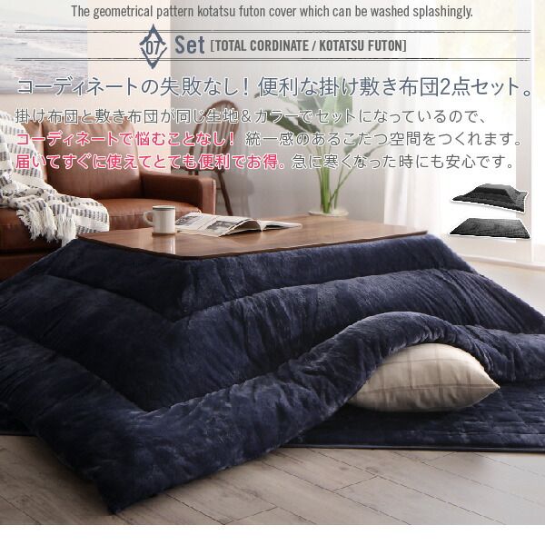 スーパSALE10倍＆4時間限定10％OFF こたつ布団セット お得なセットが選べるザブザブ洗える幾何柄カバー＆防ダニこたつ布団 掛布団&敷布団2点セット(カバーは別売) 5尺長方形(90×150cm)天板対応