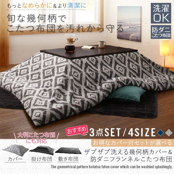 スーパSALE10倍＆4時間限定10％OFF こたつ布団セット お得なセットが選べるザブザブ洗える幾何柄カバー＆防ダニこたつ布団 掛布団&敷布団2点セット(カバーは別売) 5尺長方形(90×150cm)天板対応