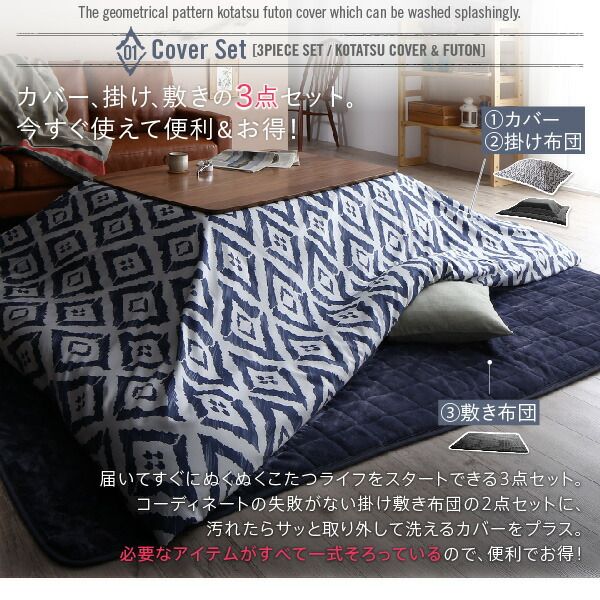 スーパSALE10倍＆4時間限定10％OFF こたつ布団セット お得なセットが選べるザブザブ洗える幾何柄カバー＆防ダニこたつ布団 掛布団&敷布団2点セット(カバーは別売) 5尺長方形(90×150cm)天板対応