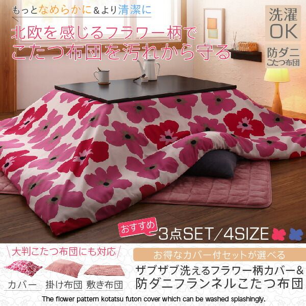 スーパSALE10倍＆4時間限定10％OFF こたつ布団セット お得なセットが選べるザブザブ洗えるフラワー柄カバー＆防ダニこたつ布団 こたつ3点セット(掛・敷布団＋カバー) 正方形(75×75cm)天板対応