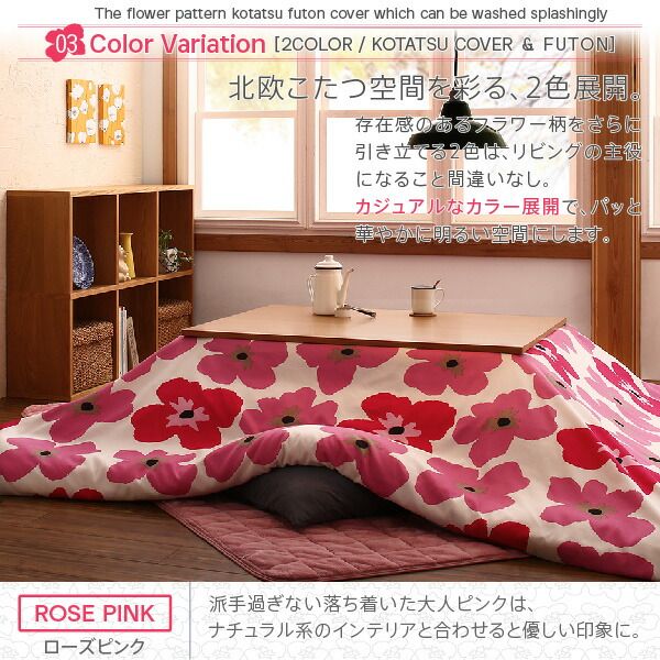 スーパSALE10倍＆4時間限定10％OFF こたつ こたつ布団 おしゃれ ザブザブ洗えるフラワー柄カバー こたつ布団カバー単品(布団は別売) 4尺長方形(80×120cm)天板対応