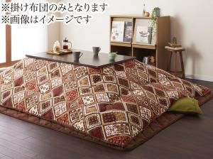 スーパSALE10倍＆4時間限定10％OFF こたつ こたつ布団 おしゃれ はっ水・はつ油機能付きオシャレ柄こたつ布団 こたつ用掛け布団単品 4尺長方形(80×120cm)天板対応