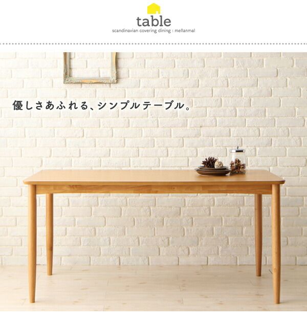 スーパSALE10倍＆4時間限定10％OFF ダイニングテーブル 北欧スタイル カバーリングダイニングシリーズ ダイニングテーブル単品 W150