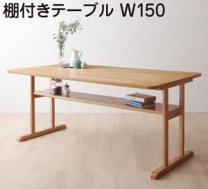 スーパSALE10倍＆4時間限定10％OFF ダイニングテーブル ダイニング  リビングダイニング 棚付きソファダイニングシリーズ ダイニングテーブル単品 W150