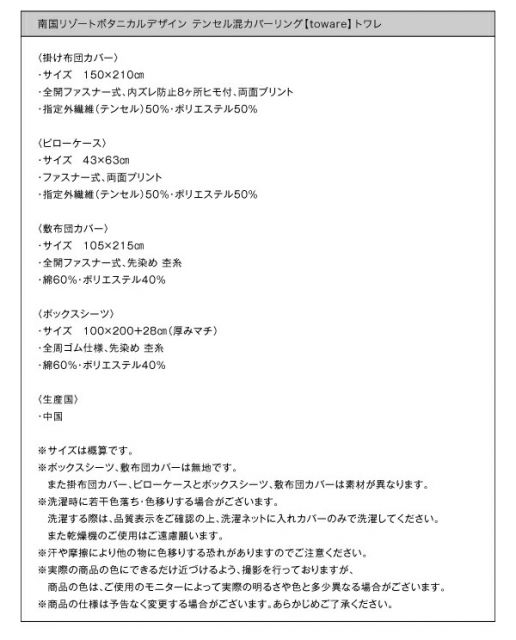 スーパSALE10倍＆4時間限定10％OFF MITAS寝具SELECT 掛け布団カバー 布団カバー 南国リゾートボタニカルデザイン テンセル混カバーリングシリーズ 掛け布団カバー単品 シングル