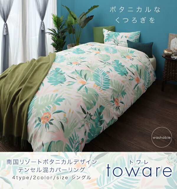 スーパSALE10倍＆4時間限定10％OFF MITAS寝具SELECT 掛け布団カバー 布団カバー 南国リゾートボタニカルデザイン テンセル混カバーリングシリーズ 掛け布団カバー単品 シングル