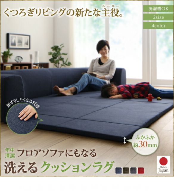 スーパSALE10倍＆4時間限定10％OFF 年中清潔 フロアソファになる洗えるクッションラグ 小 200×174cm