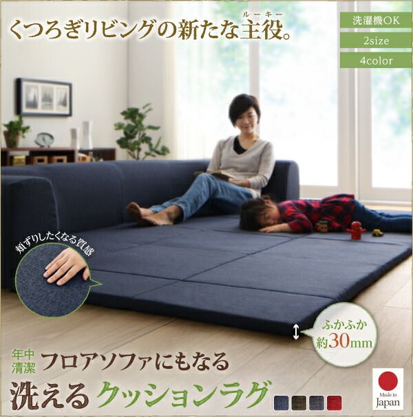 スーパSALE10倍＆4時間限定10％OFF 年中清潔 フロアソファになる洗えるクッションラグ 小 200×174cm