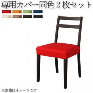 スーパSALE10倍＆4時間限定10％OFF ダイニングチェアカバー エクステンションテーブルダイニングシリーズ チェア別売りカバー