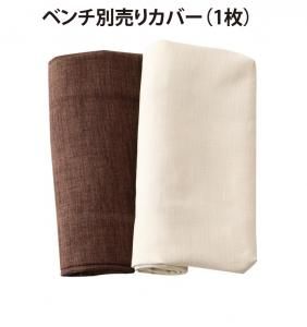 スーパSALE10倍＆4時間限定10％OFF ベンチカバー ダイニング ゆったり座れるダイニングシリーズ ベンチ別売りカバー単品 2P