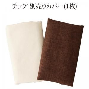 スーパSALE10倍＆4時間限定10％OFF ダイニングチェアカバー シェルフ付きダイニングシリーズ チェア別売りカバー(1枚)
