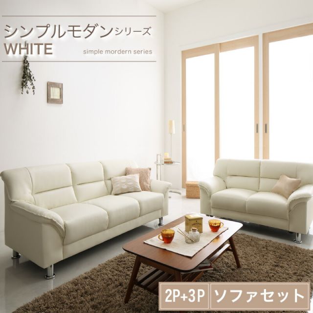 スーパSALE10倍＆4時間限定10％OFF シンプル モダン ホワイト 白 ソファー ソファ  ローソファー ソフトレザー  ロータイプ 2人掛け 3人掛け 合皮 合成皮革 脚　脚取り外し可能 高級感ソファ2点セット 2P+3P