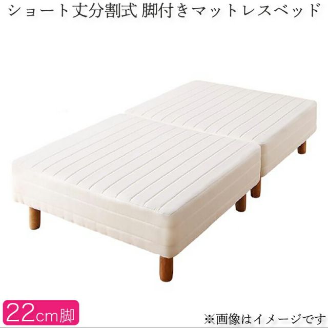 スーパSALE10倍＆4時間限定10％OFF MITAS寝具SELECT ショート丈分割式脚付き マットレスベッド ポケットお買い得ベッドパッド・シーツは別売り セミシングル ショート丈脚22cm