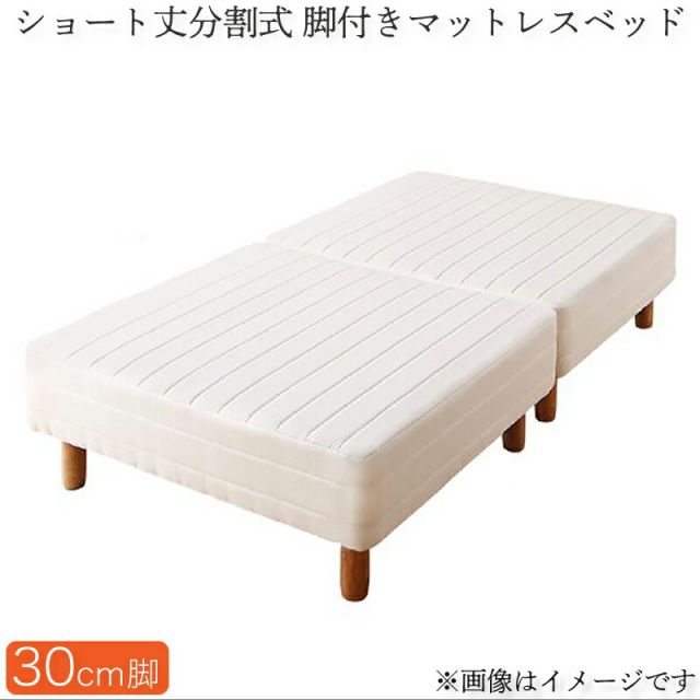 スーパSALE10倍＆4時間限定10％OFF MITAS寝具SELECT ショート丈分割式脚付き マットレスベッド ポケットお買い得ベッドパッド・シーツは別売り セミシングル ショート丈脚30cm