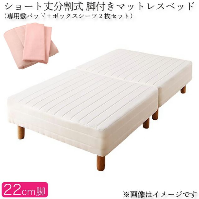 スーパSALE10倍＆4時間限定10％OFF MITAS寝具SELECT ショート丈分割式脚付き マットレスベッド ポケットお買い得ベッドパッド・シーツセット付き セミシングル ショート丈脚22cm