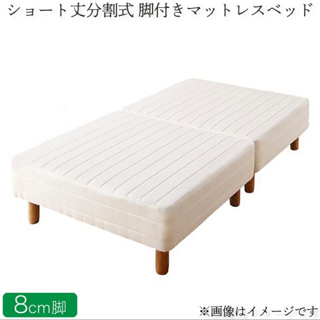 スーパSALE10倍＆4時間限定10％OFF MITAS寝具SELECT ショート丈分割式脚付き マットレスベッド ポケット マットレスベッド お買い得ベッドパッド・シーツは別売り セミダブル ショート丈脚8cm