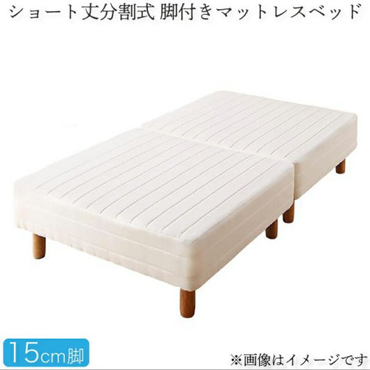 スーパSALE10倍＆4時間限定10％OFF MITAS寝具SELECT ショート丈分割式脚付き マットレスベッド ポケット マットレスベッド お買い得ベッドパッド・シーツは別売り セミダブル ショート丈脚15cm