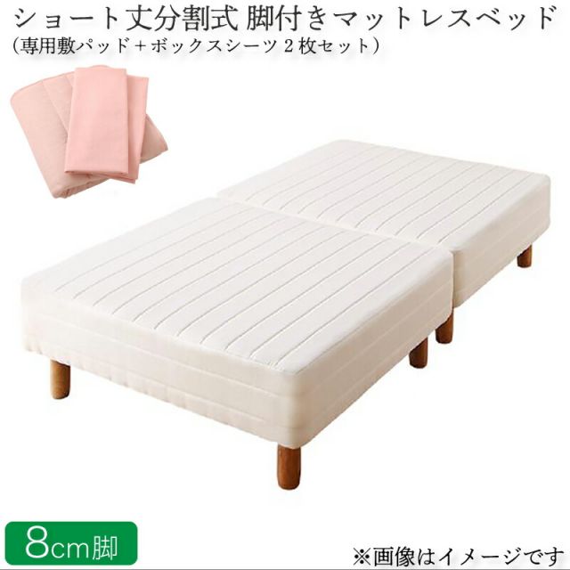 スーパSALE10倍＆4時間限定10％OFF MITAS寝具SELECT ショート丈分割式脚付き マットレスベッド ポケット マットレスベッド お買い得ベッドパッド・シーツセット付き セミダブル ショート丈脚8cm