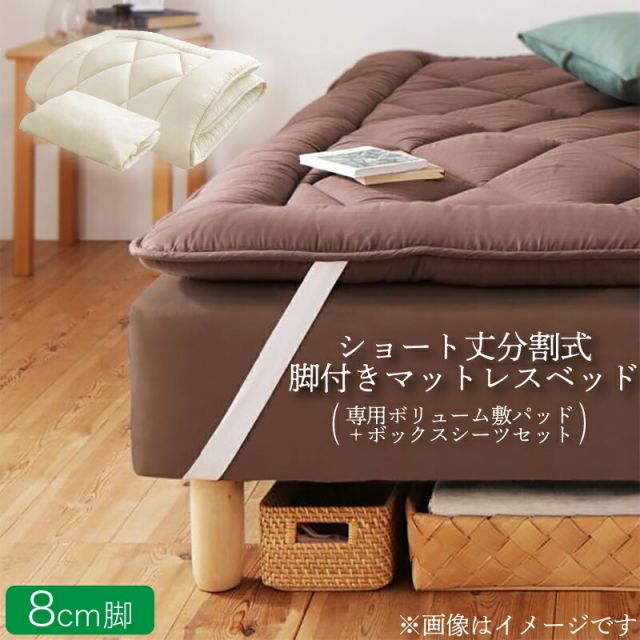 スーパSALE10倍＆4時間限定10％OFF MITAS寝具SELECT ショート丈分割式脚付き マットレスベッド ポケット マットレスベッド お買い得ボリューム敷パッド・シーツセット付き シングル 脚8cm