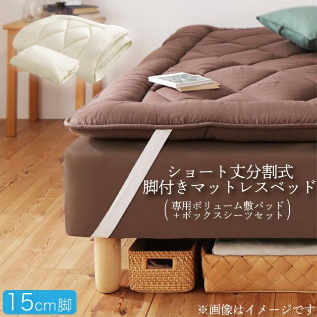 スーパSALE10倍＆4時間限定10％OFF MITAS寝具SELECT ショート丈分割式脚付き マットレスベッド ポケット マットレスベッド お買い得ボリューム敷パッド・シーツセット付き シングル 脚15cm