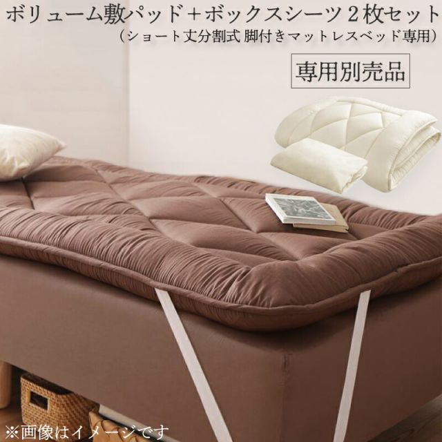 スーパSALE10倍＆4時間限定10％OFF MITAS寝具SELECT ショート丈分割式脚付き マットレスベッド ポケット専用別売品(ボリューム敷きパッド+ボックスシーツ2枚セット) セミシングル