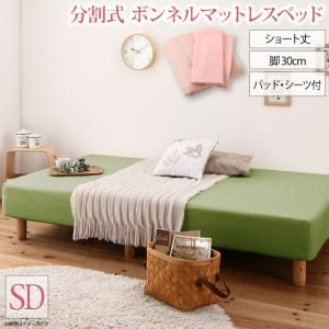スーパSALE10倍＆4時間限定10％OFF MITAS寝具SELECT ショート丈分割式 脚付きマットレスベッド ボンネル マットレスベッド お買い得ベッドパッド・シーツセット付き セミダブル ショート丈 脚30cm