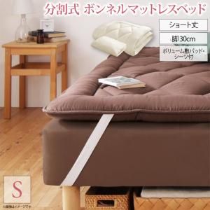 スーパSALE10倍＆4時間限定10％OFF MITAS寝具SELECT ショート丈分割式 脚付きマットレスベッド ボンネル マットレスベッド お買い得ボリューム敷パッド・シーツセット付き シングル 脚30cm