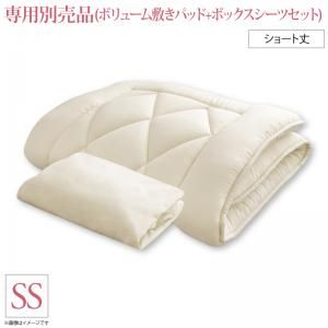 スーパSALE10倍＆4時間限定10％OFF MITAS寝具SELECT ショート丈分割式 脚付きマットレスベッド ボンネル 専用別売品(ボリューム敷きパッド+ボックスシーツセット) セミシングル