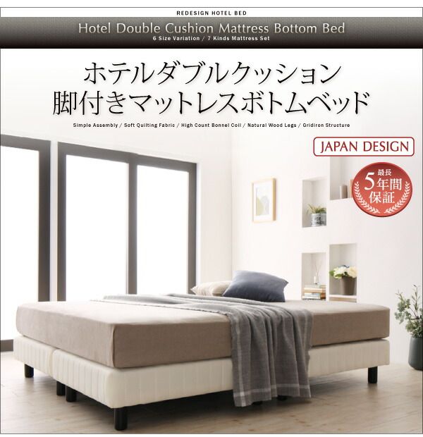 搬入・組立・簡単 寝心地が選べる ホテルダブルクッション 脚付きマットレスボトムベッド プレミアムボンネルコイルマットレス付き セミダブル